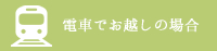 電車でお越しの場合