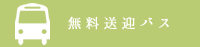 無料送迎バス