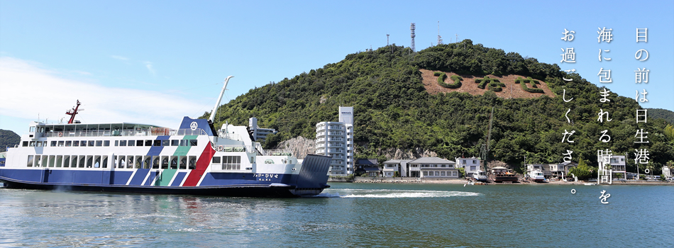 目の前は日生港。海に包まれる時間をお過ごしください。