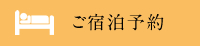 ご宿泊予約