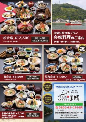 日帰り会席料理 ご案内チラシ
