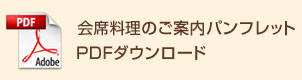 日帰り会席料理 ご案内チラシ