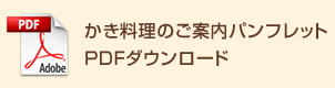 日帰り牡蠣料理 ご案内チラシ