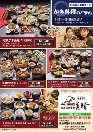 日帰り牡蠣料理 ご案内チラシ