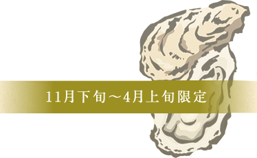 牡蠣