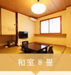 和室8畳