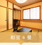 和室6畳